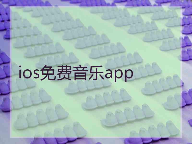 ios免费音乐app