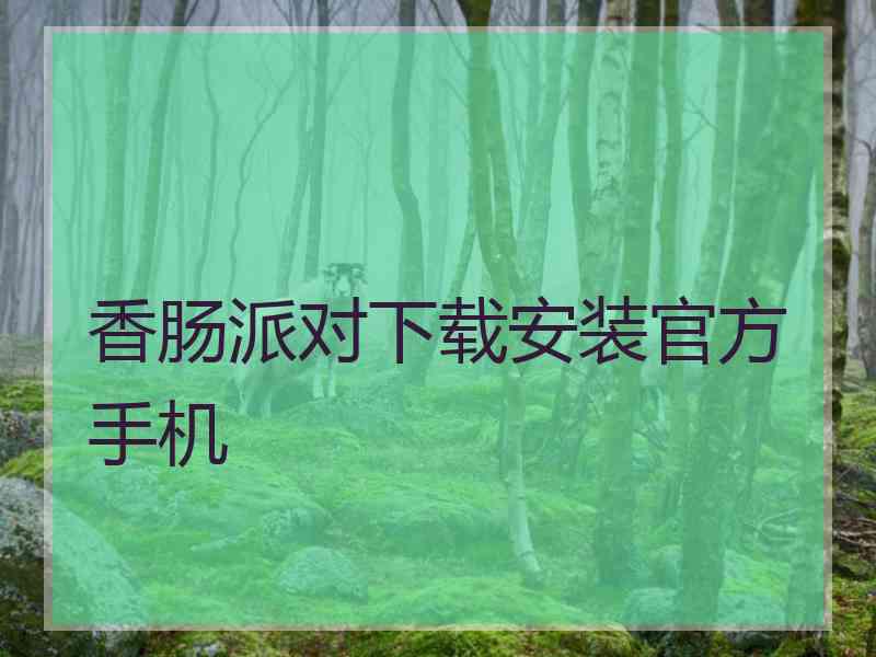 香肠派对下载安装官方手机