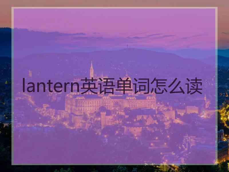 lantern英语单词怎么读