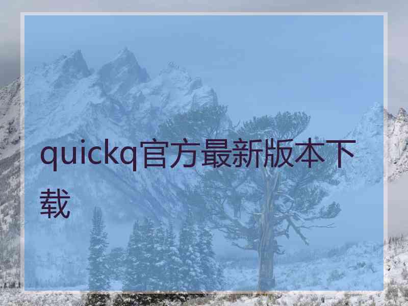 quickq官方最新版本下载