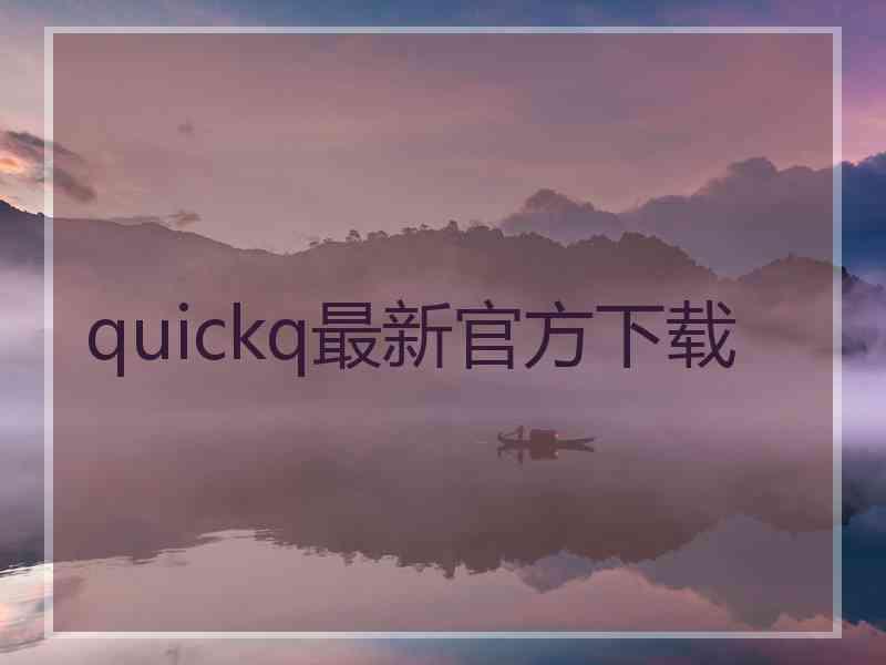 quickq最新官方下载