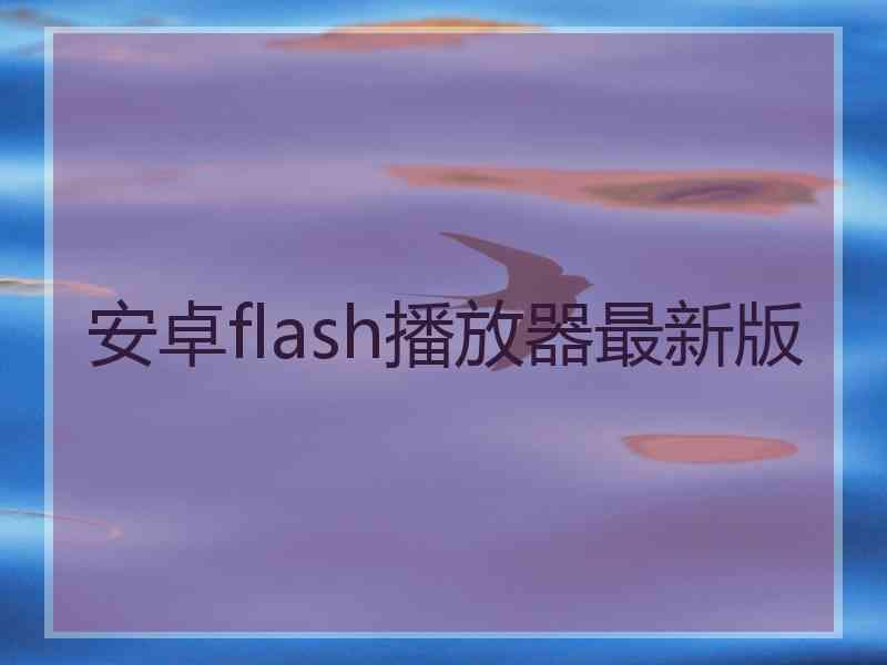 安卓flash播放器最新版