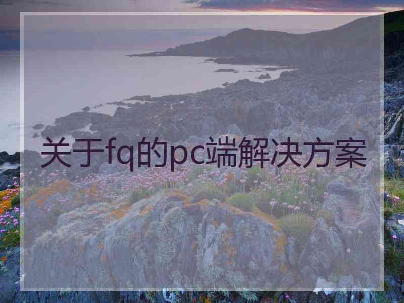 关于fq的pc端解决方案