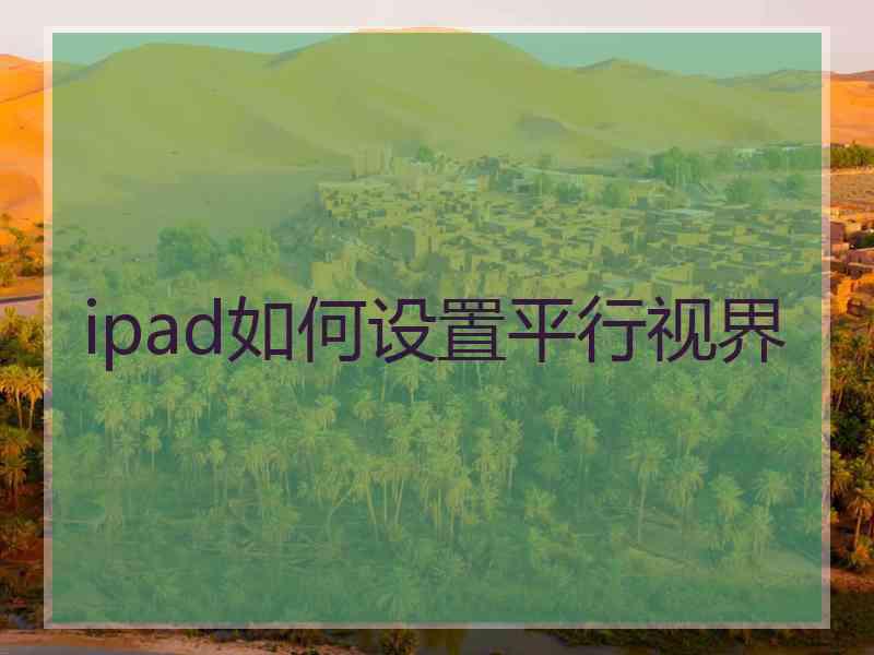 ipad如何设置平行视界