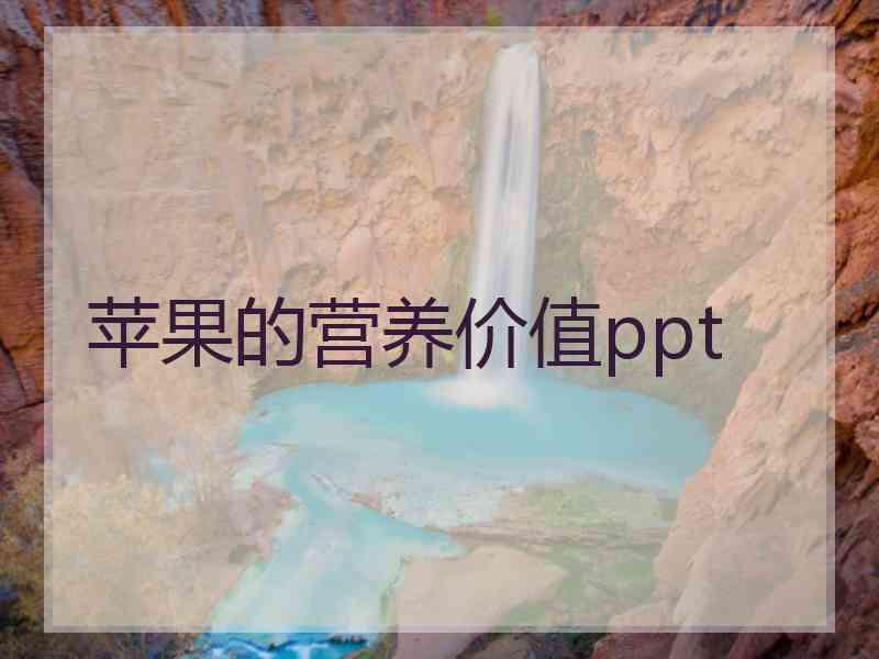 苹果的营养价值ppt