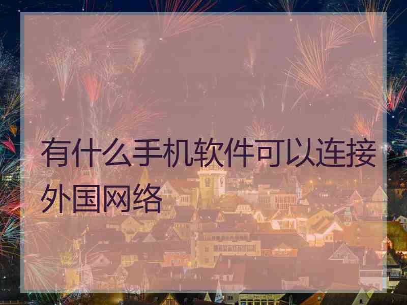 有什么手机软件可以连接外国网络