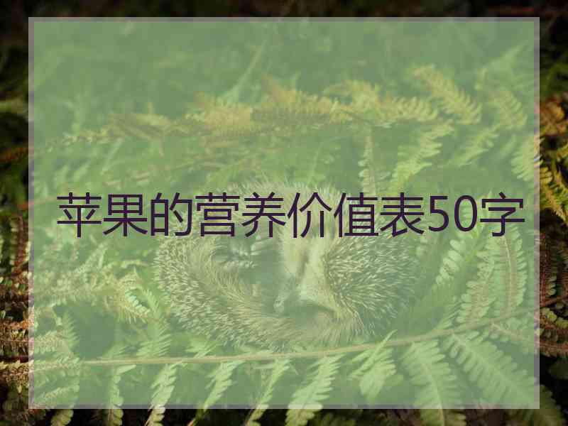 苹果的营养价值表50字