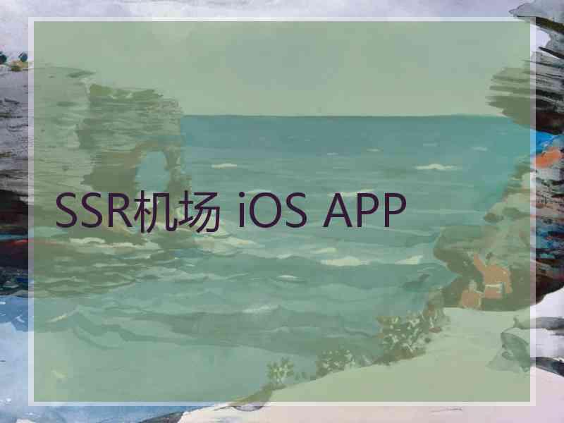 SSR机场 iOS APP