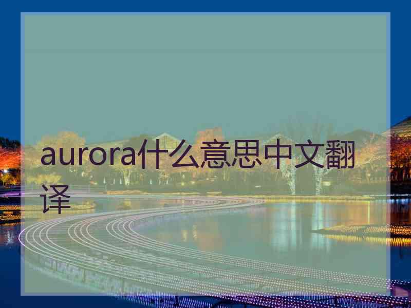 aurora什么意思中文翻译