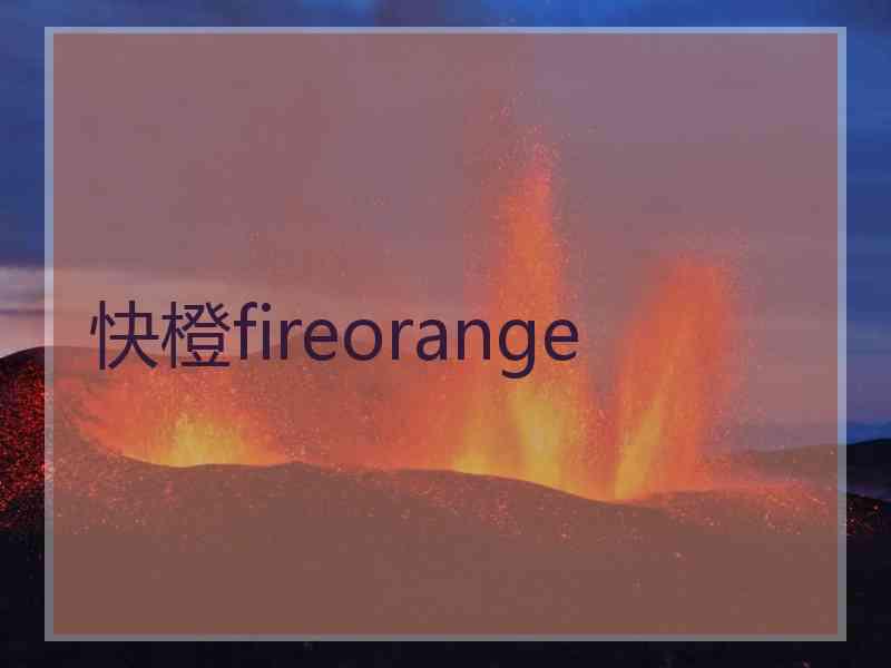 快橙fireorange