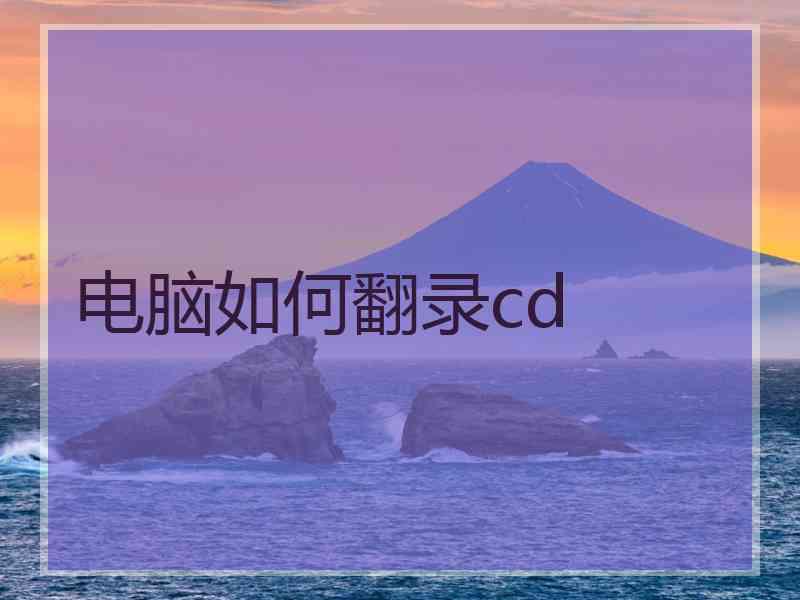 电脑如何翻录cd