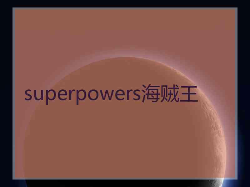 superpowers海贼王