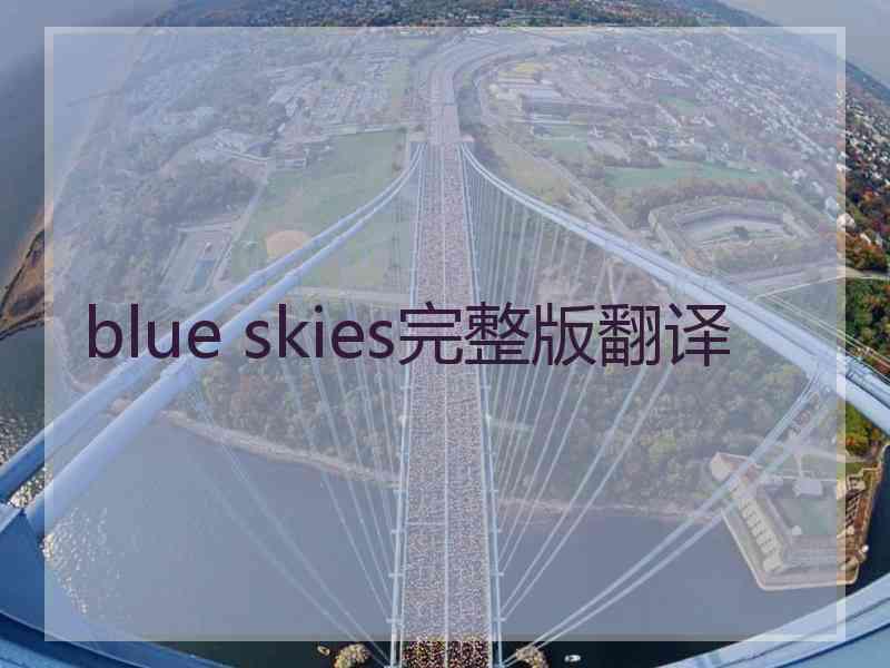 blue skies完整版翻译