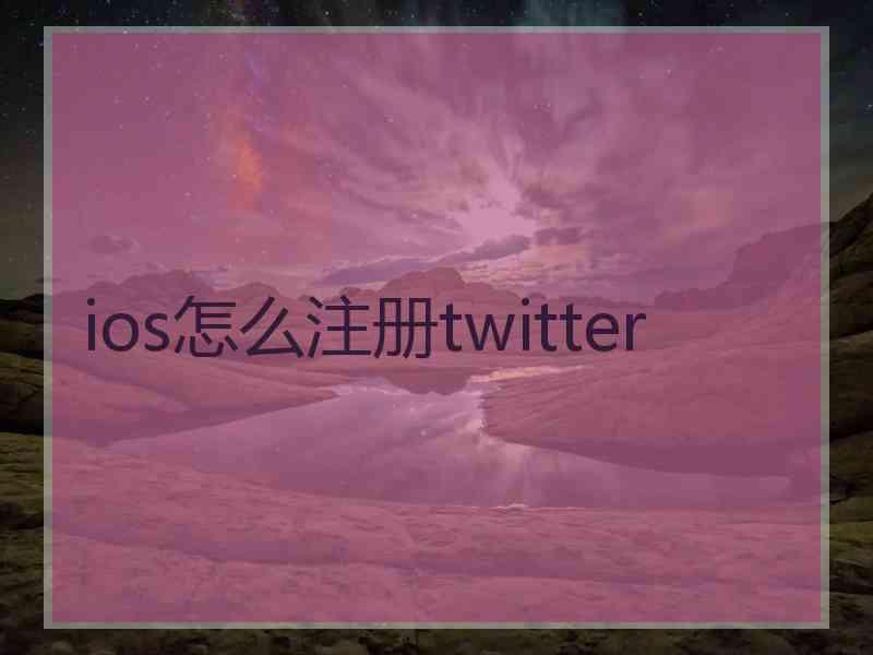 ios怎么注册twitter