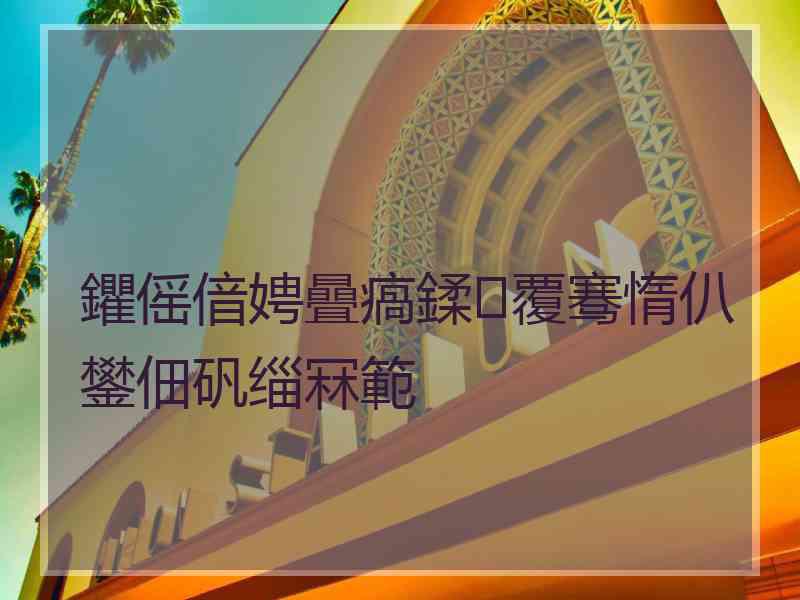 鑺傜偣娉曡瘑鍒覆骞惰仈鐢佃矾缁冧範