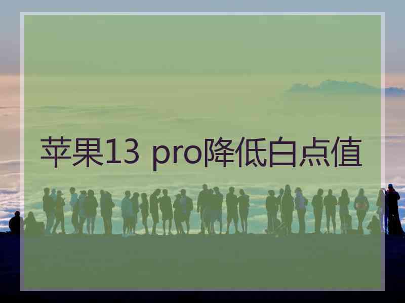 苹果13 pro降低白点值