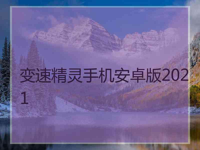 变速精灵手机安卓版2021