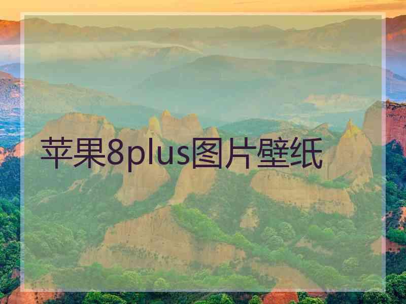 苹果8plus图片壁纸