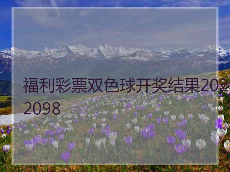 福利彩票双色球开奖结果2022098