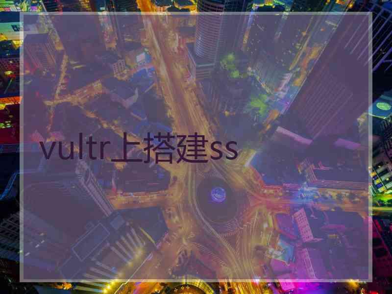 vultr上搭建ss