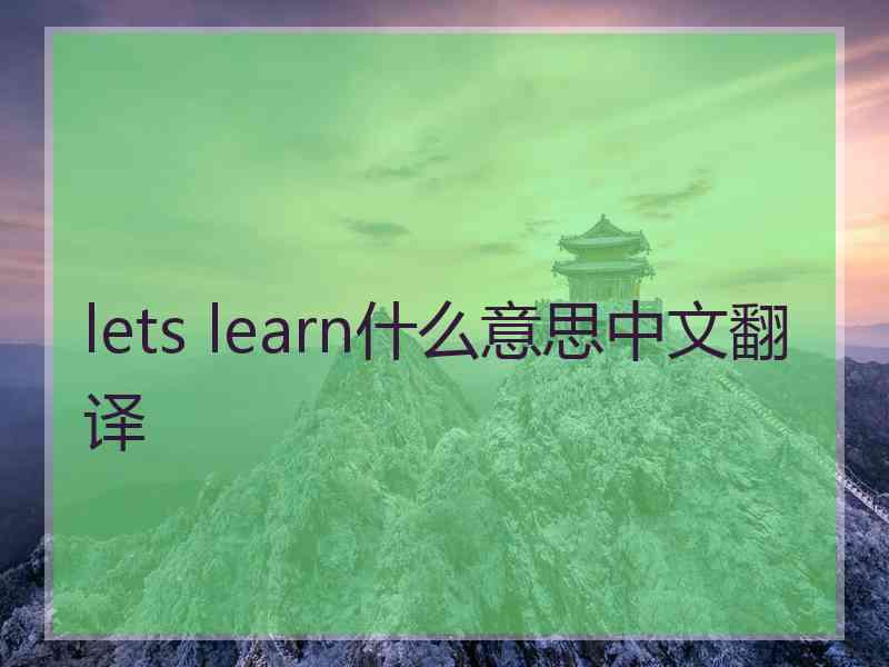 lets learn什么意思中文翻译