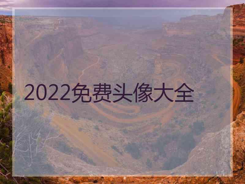 2022免费头像大全