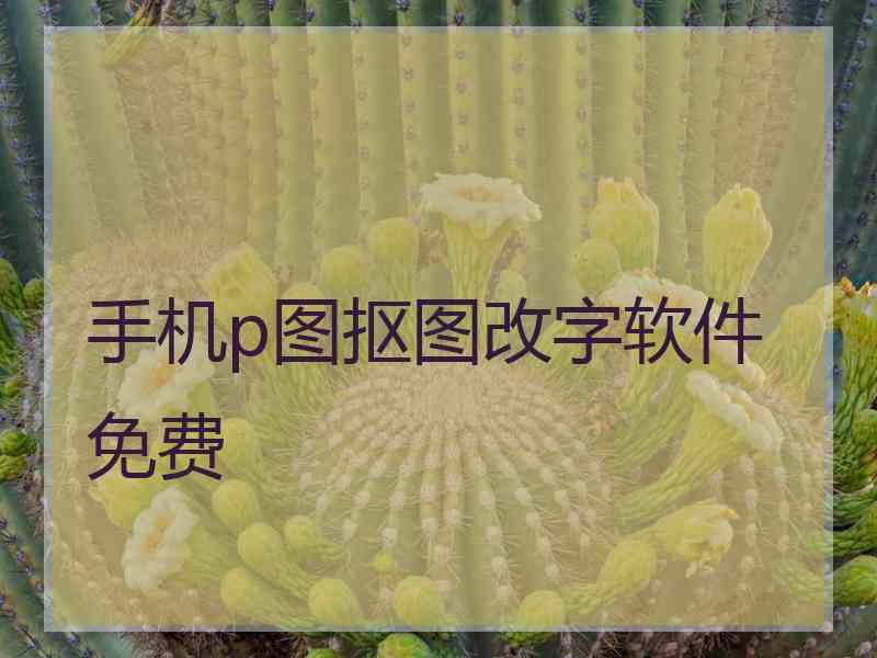 手机p图抠图改字软件免费