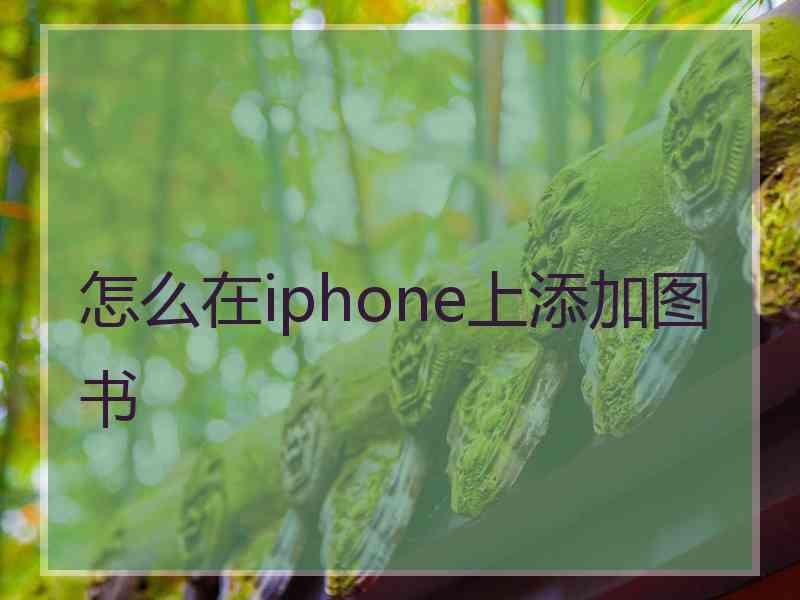 怎么在iphone上添加图书