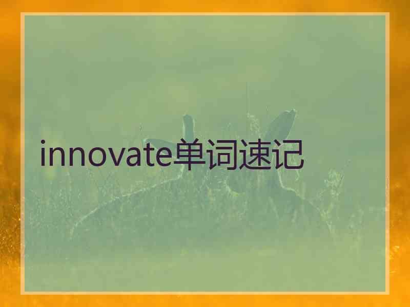 innovate单词速记