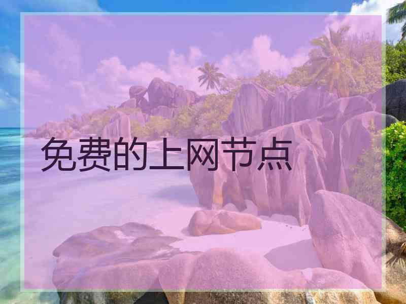 免费的上网节点