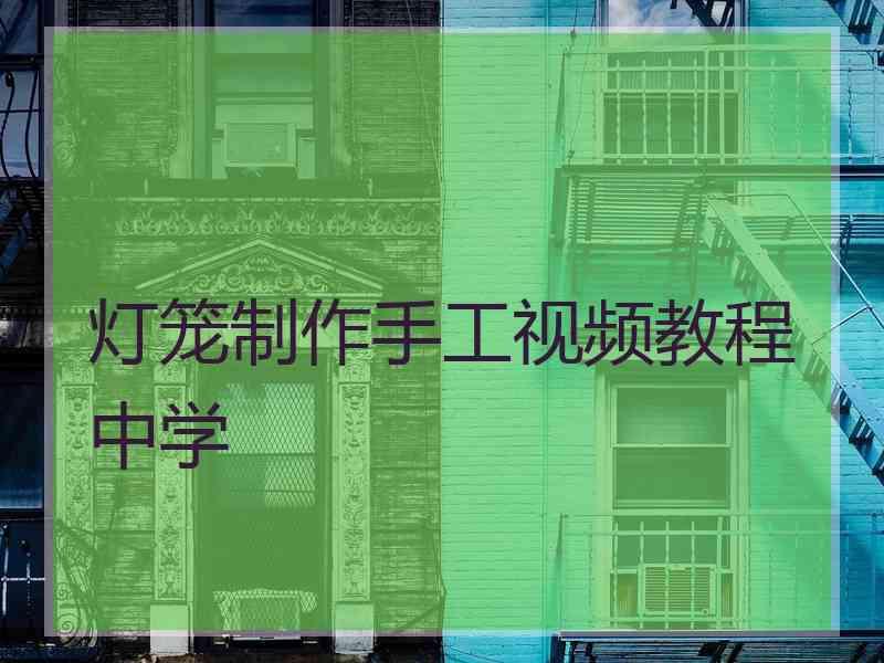 灯笼制作手工视频教程中学