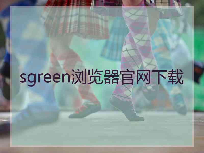 sgreen浏览器官网下载