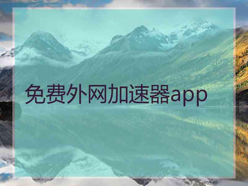 免费外网加速器app