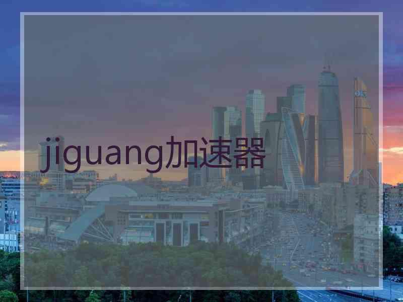 jiguang加速器