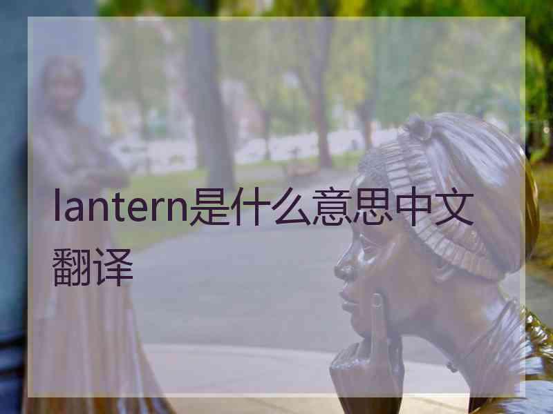 lantern是什么意思中文翻译