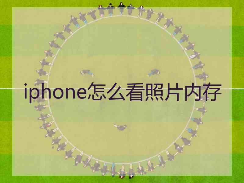 iphone怎么看照片内存