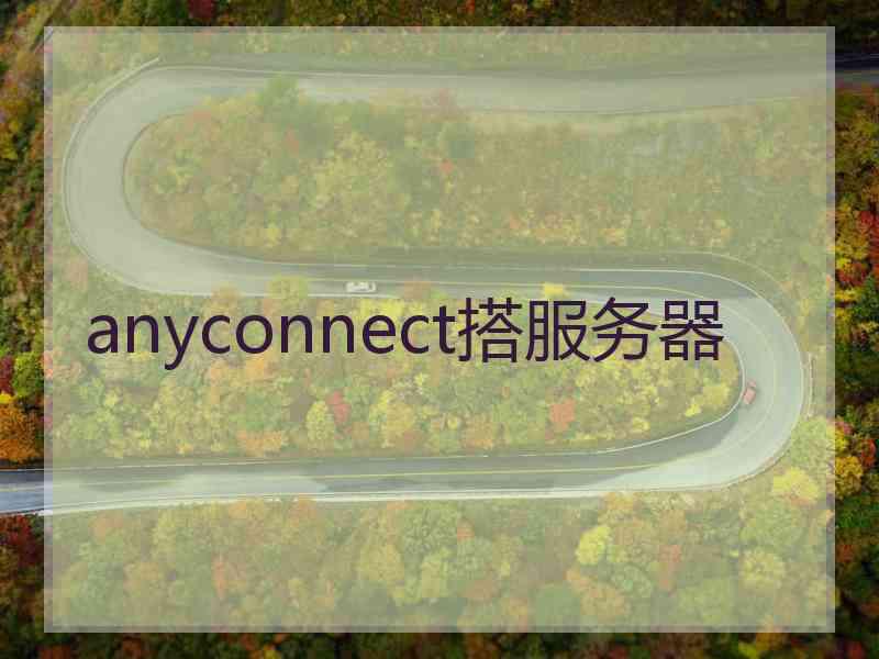 anyconnect搭服务器