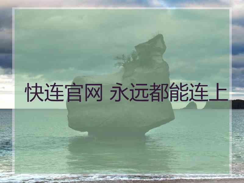 快连官网 永远都能连上