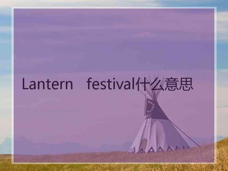 Lantern   festival什么意思