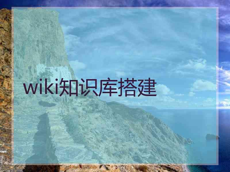 wiki知识库搭建