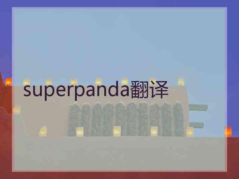 superpanda翻译