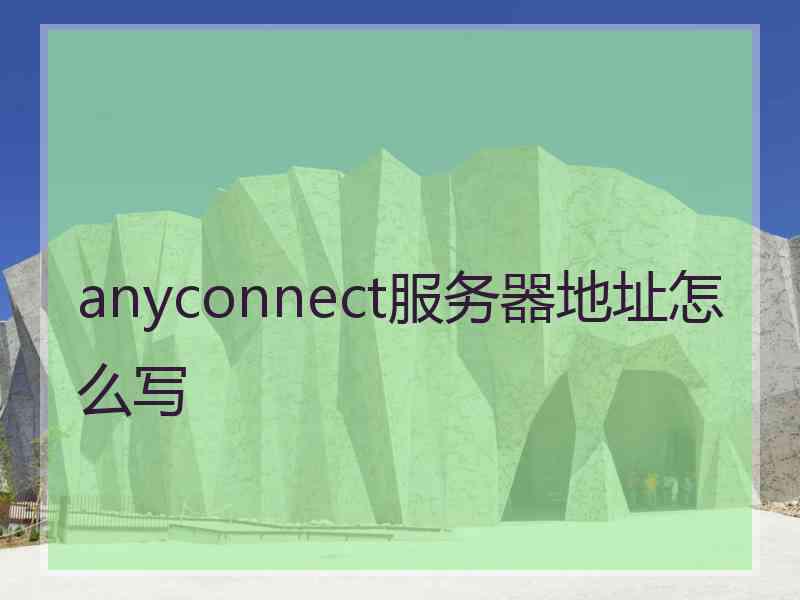 anyconnect服务器地址怎么写