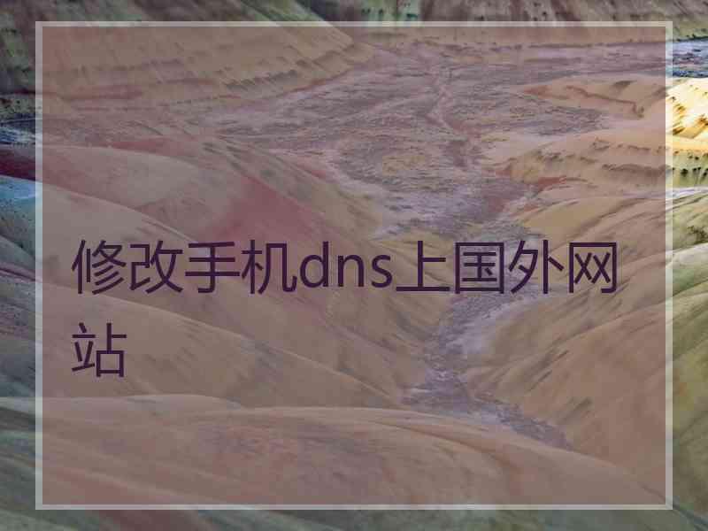 修改手机dns上国外网站