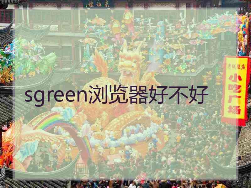 sgreen浏览器好不好