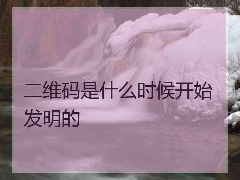 二维码是什么时候开始发明的