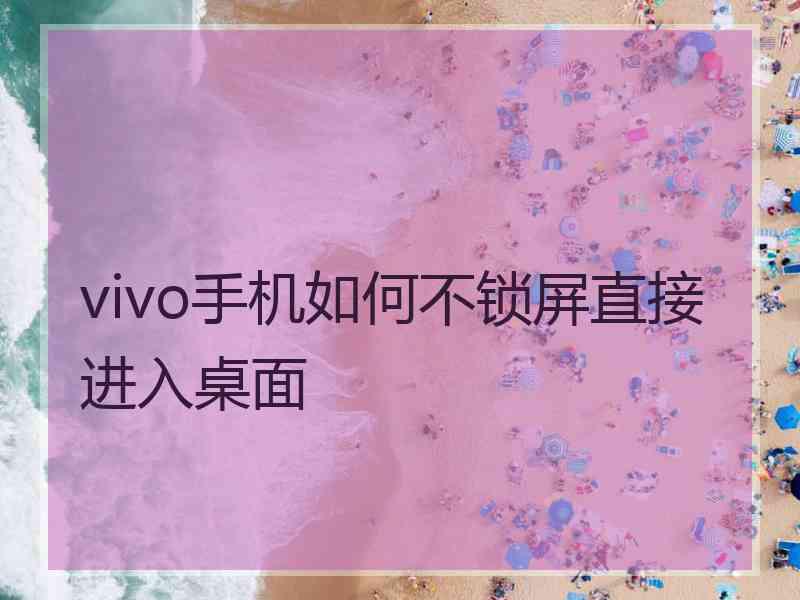 vivo手机如何不锁屏直接进入桌面