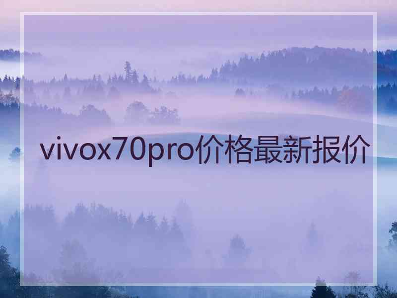 vivox70pro价格最新报价