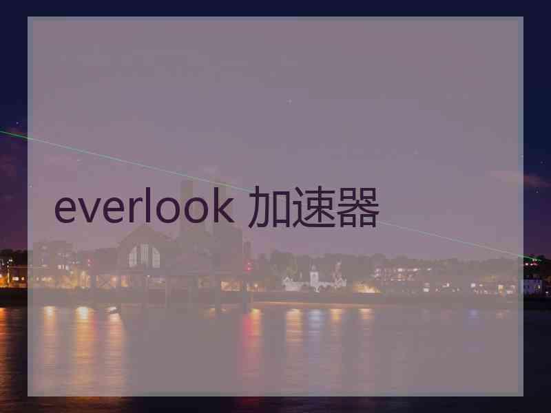 everlook 加速器