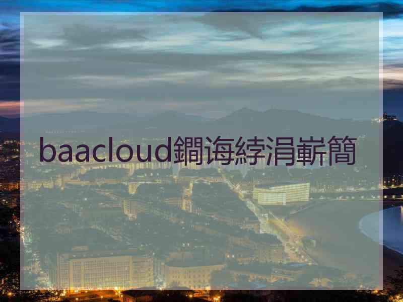 baacloud鐧诲綍涓嶄簡