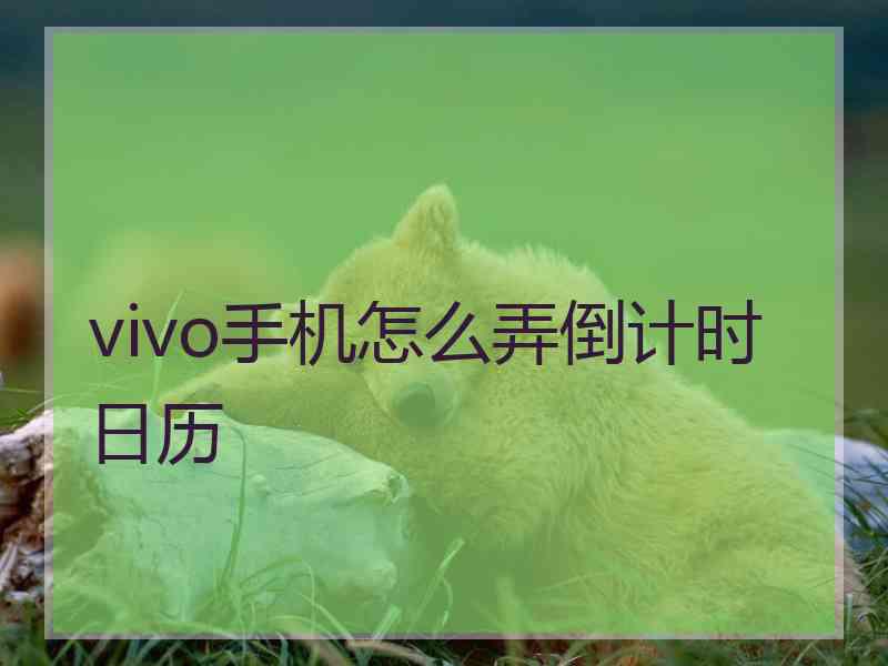 vivo手机怎么弄倒计时日历